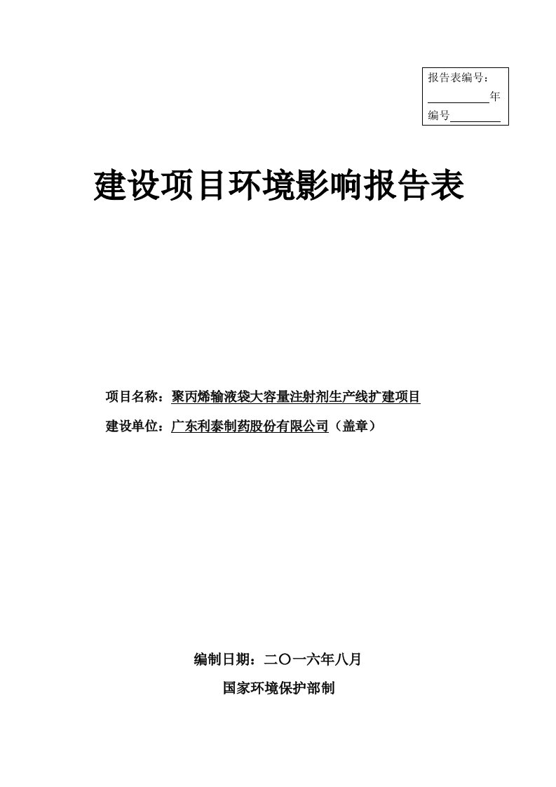 环境影响评价报告公示聚丙烯输液袋大容量注射剂生线扩建广东利泰制药股份普宁市大环评报告