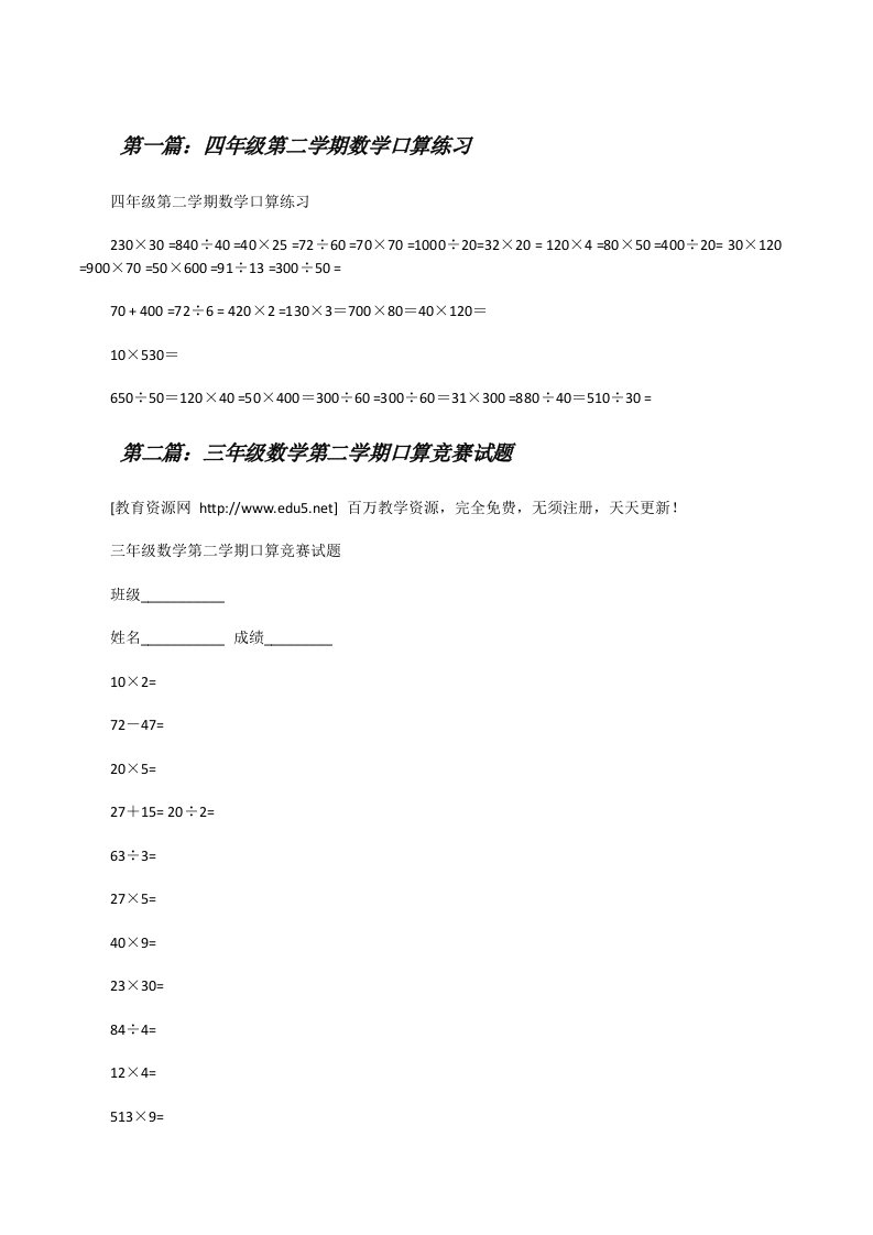 四年级第二学期数学口算练习（精选多篇）[修改版]