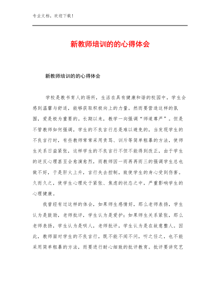 2023年新教师培训的的心得体会优选范文7篇文档汇编