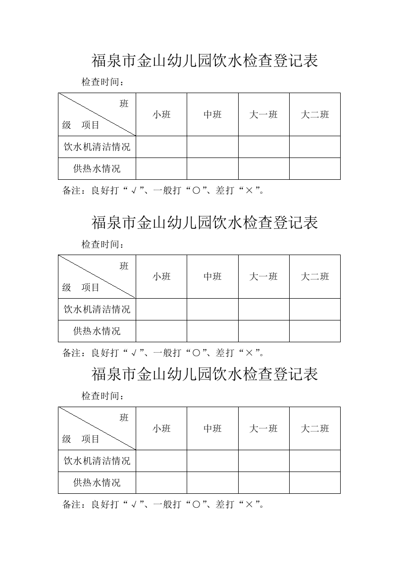 幼儿园饮水检查记录表