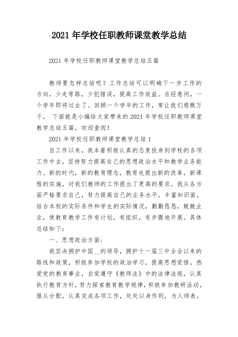 2021年学校任职教师课堂教学总结