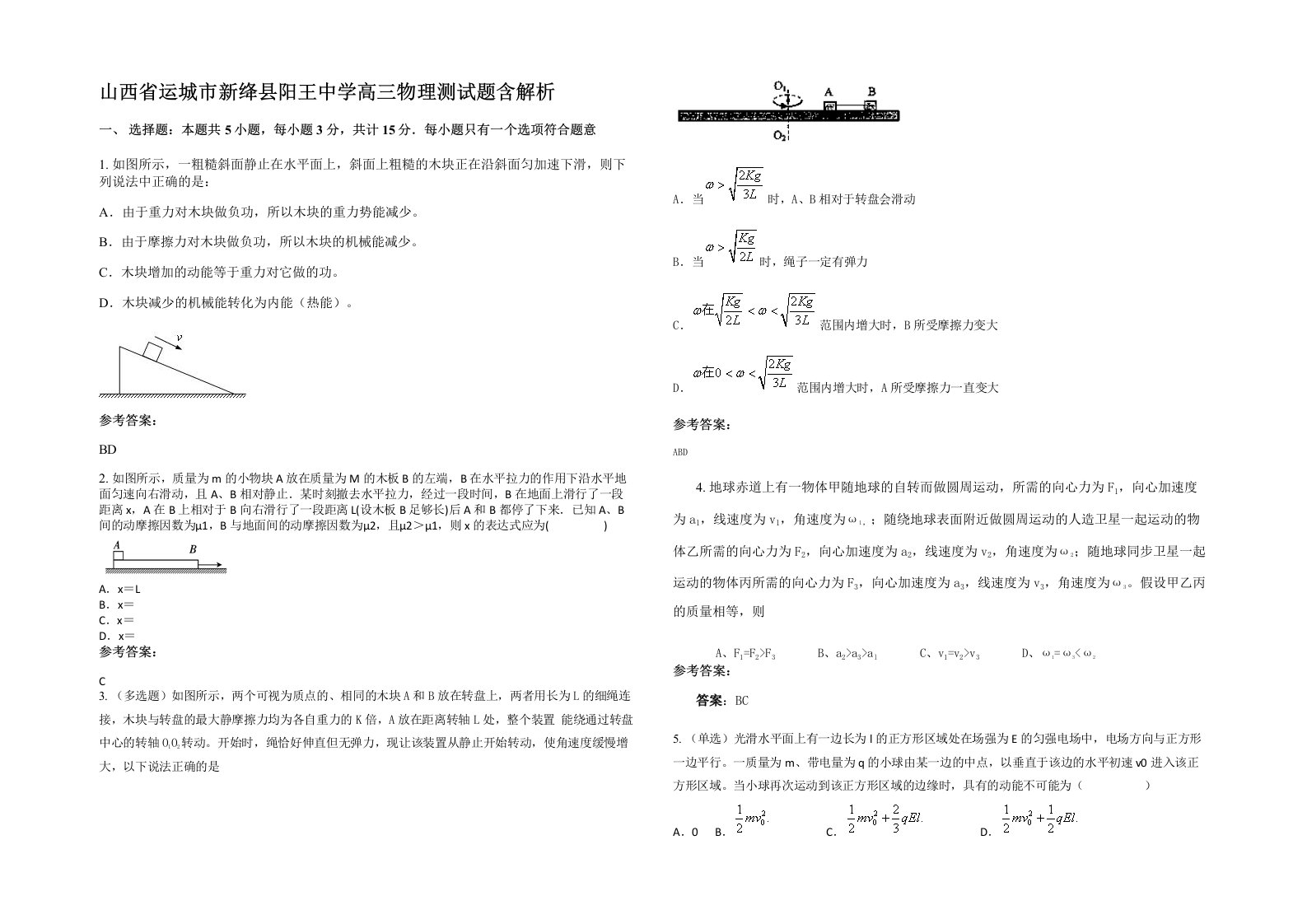 山西省运城市新绛县阳王中学高三物理测试题含解析