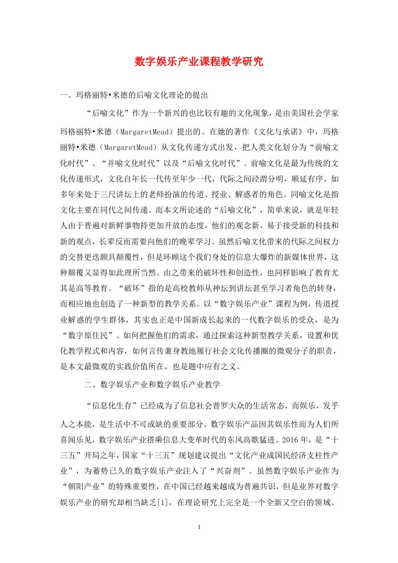 精编数字娱乐产业课程教学研究