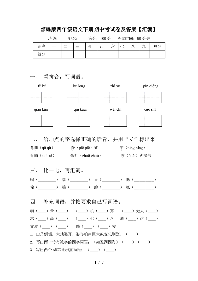 部编版四年级语文下册期中考试卷及答案【汇编】