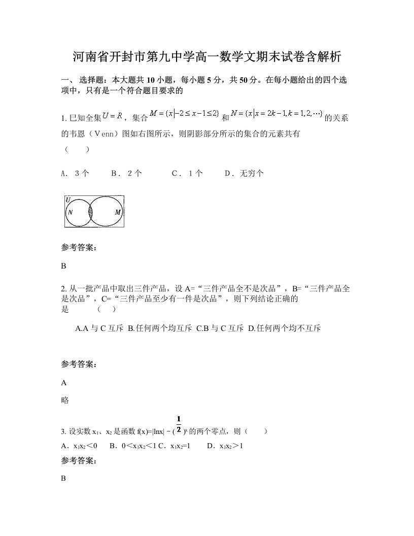 河南省开封市第九中学高一数学文期末试卷含解析