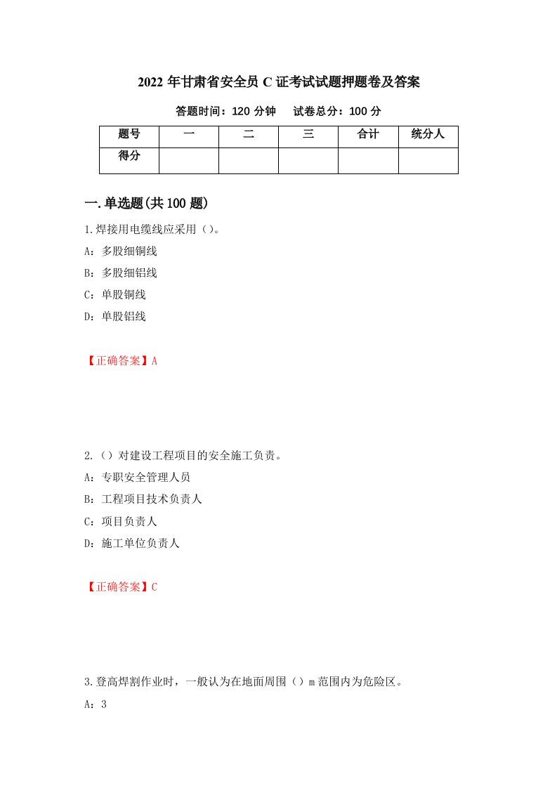 2022年甘肃省安全员C证考试试题押题卷及答案96