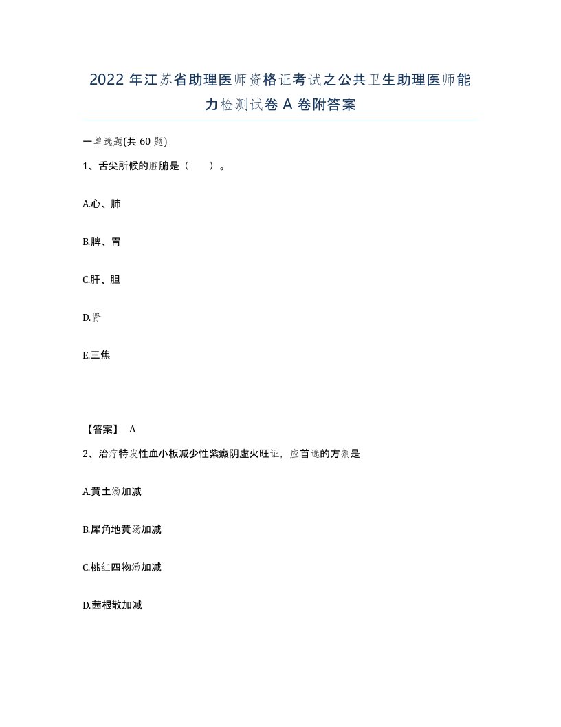 2022年江苏省助理医师资格证考试之公共卫生助理医师能力检测试卷A卷附答案