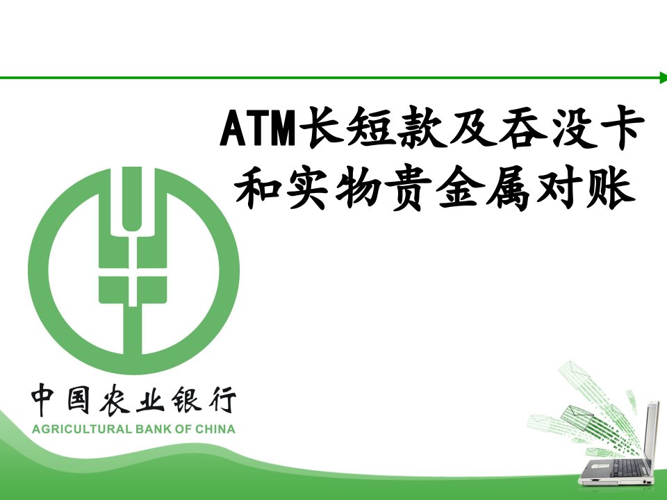 atm长短款及吞没卡和实物贵金属对账浅析