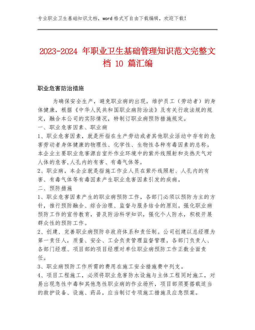 2023-2024年职业卫生基础管理知识范文完整文档10篇汇编