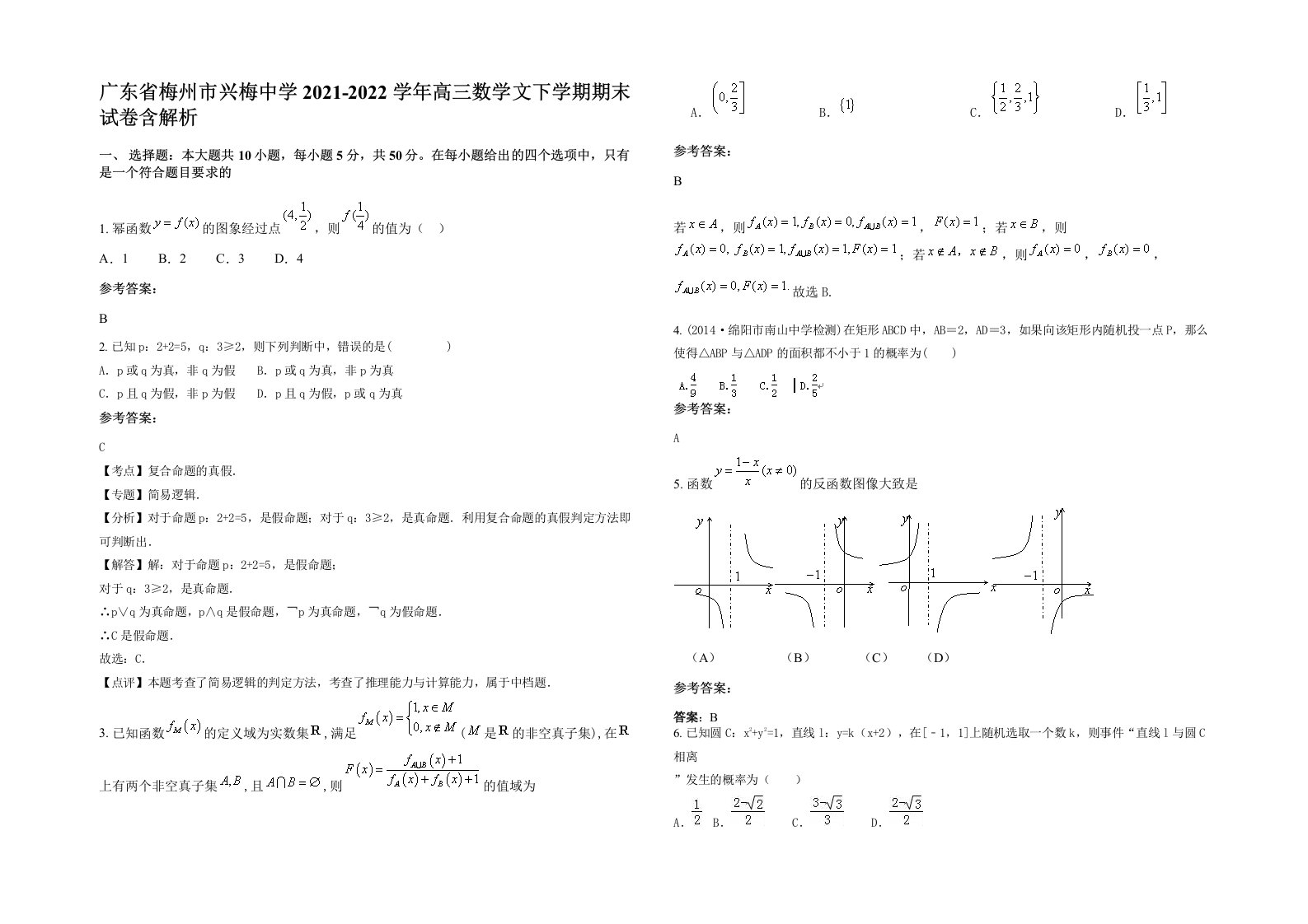 广东省梅州市兴梅中学2021-2022学年高三数学文下学期期末试卷含解析