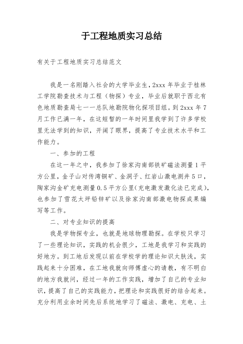 于工程地质实习总结