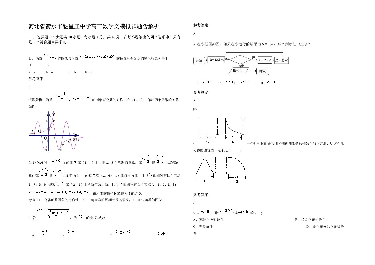 河北省衡水市魁星庄中学高三数学文模拟试题含解析