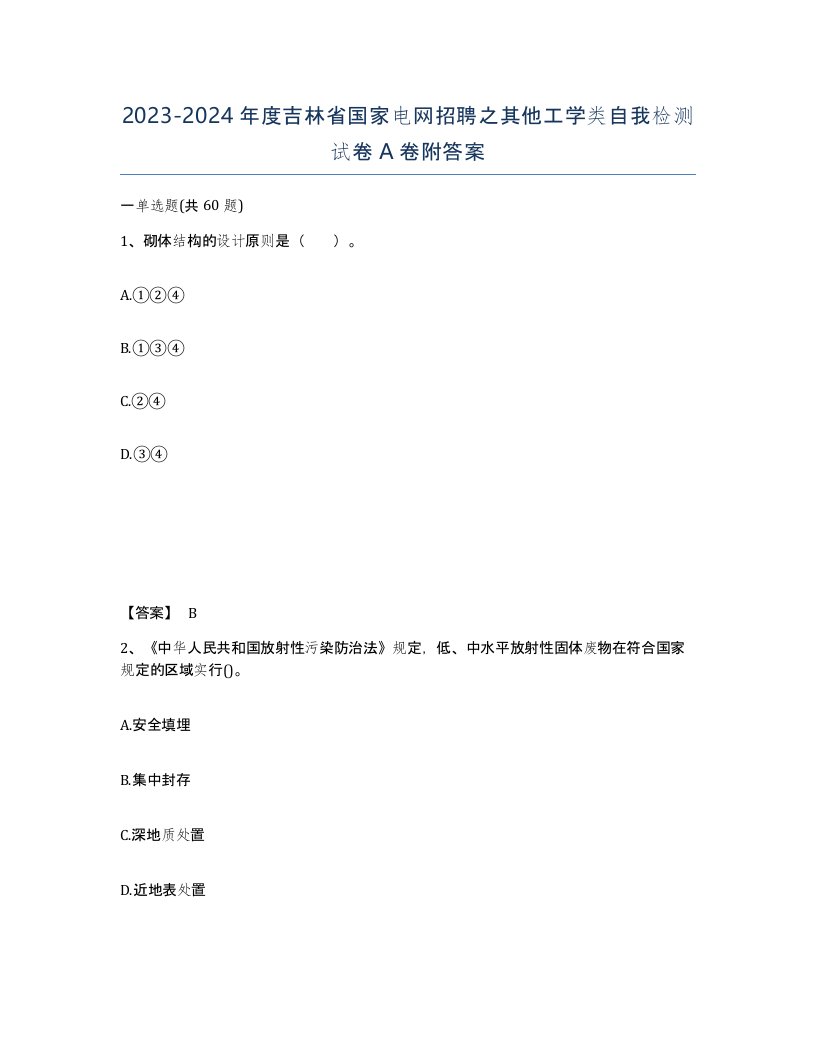 2023-2024年度吉林省国家电网招聘之其他工学类自我检测试卷A卷附答案