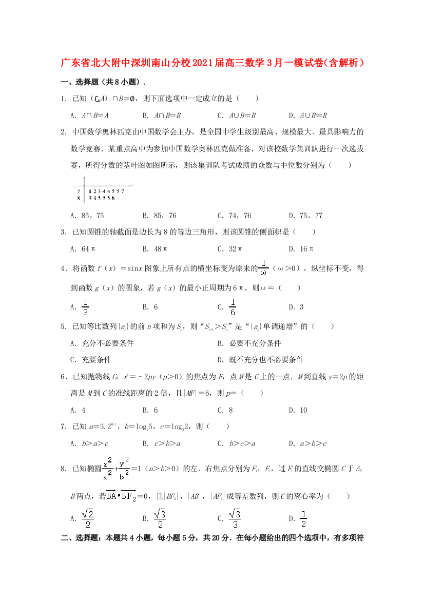 广东省北大附中深圳南山分校2021届高三数学3月一模试卷（含解析）