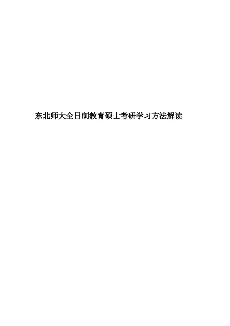 东北师大全日制教育硕士考研学习方法解读