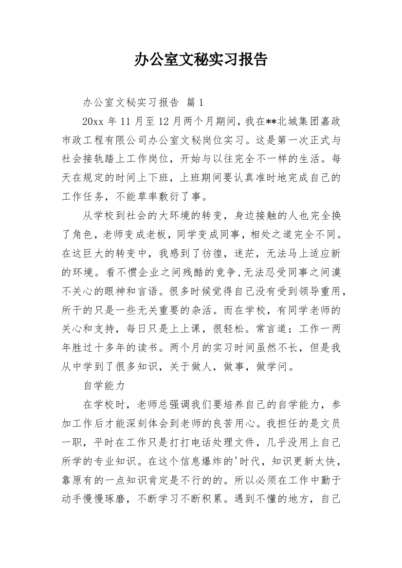 办公室文秘实习报告_10