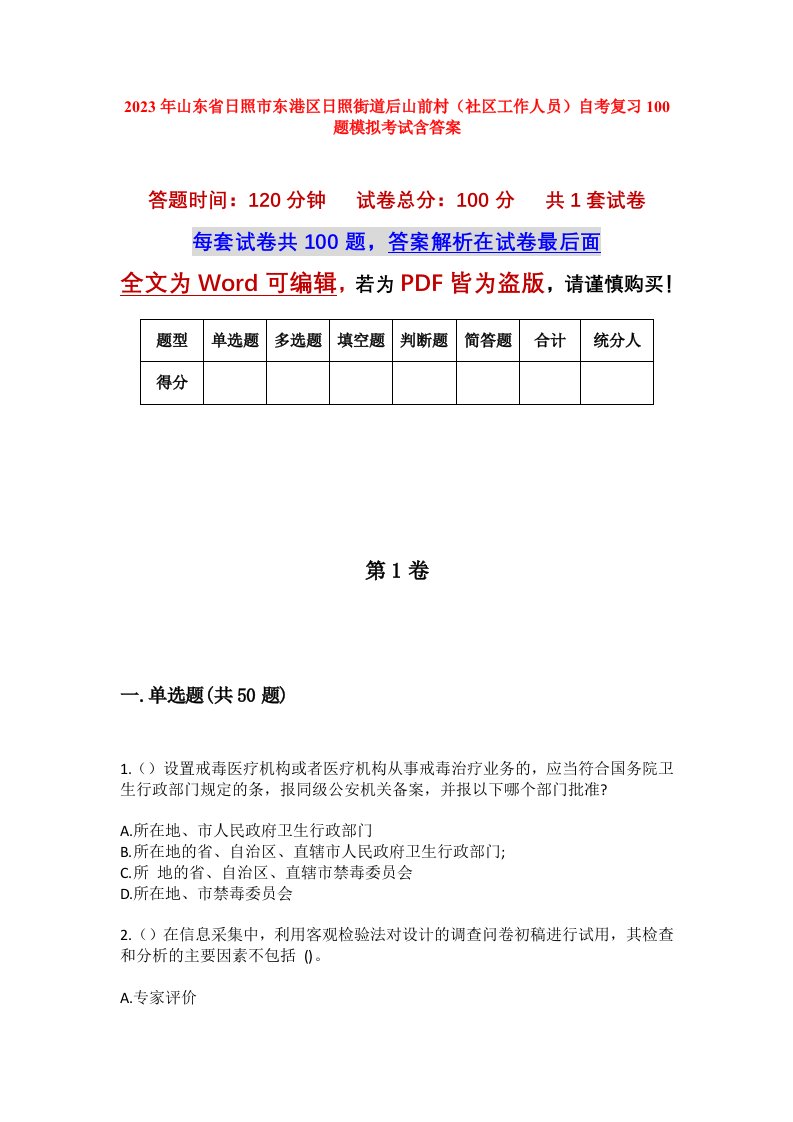 2023年山东省日照市东港区日照街道后山前村社区工作人员自考复习100题模拟考试含答案