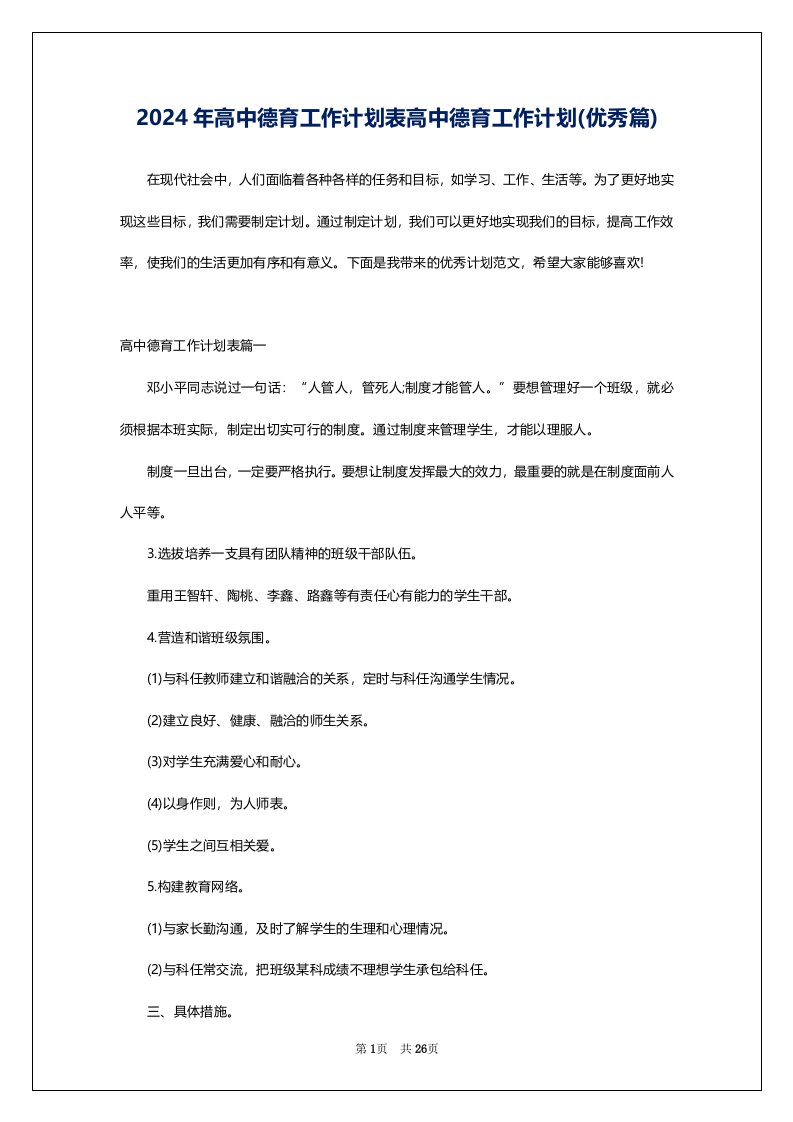 2024年高中德育工作计划表高中德育工作计划(优秀篇)