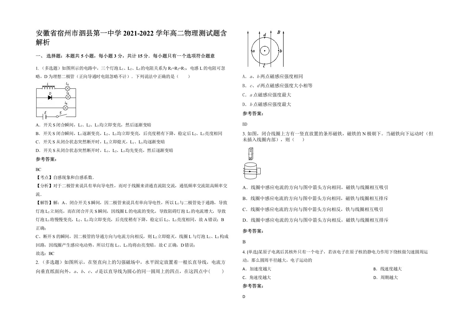 安徽省宿州市泗县第一中学2021-2022学年高二物理测试题含解析