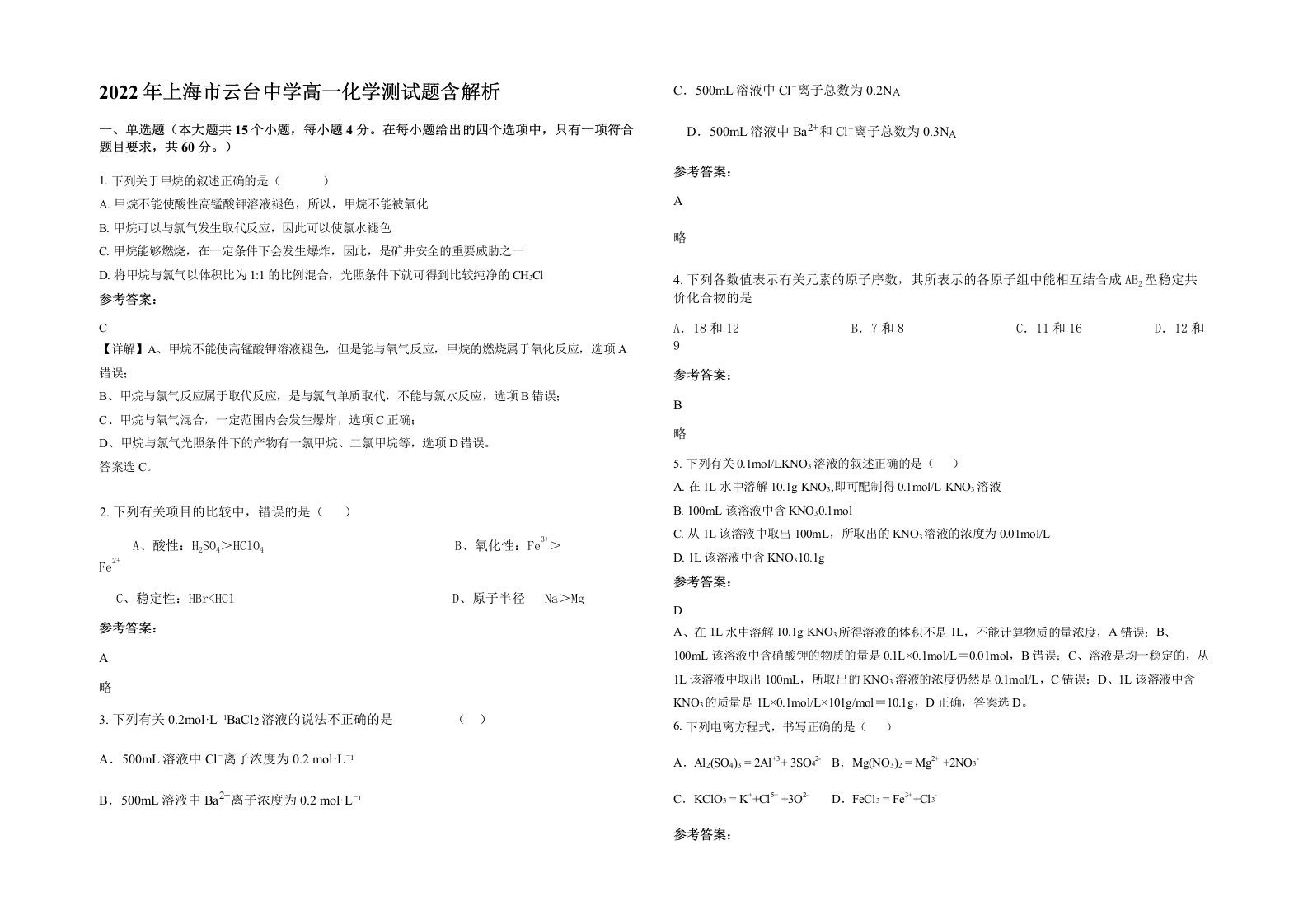 2022年上海市云台中学高一化学测试题含解析