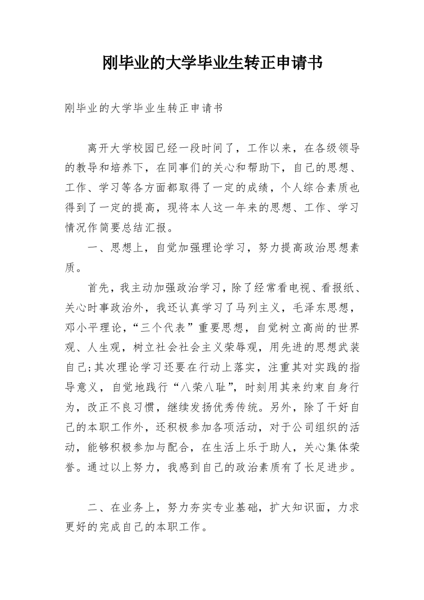 刚毕业的大学毕业生转正申请书