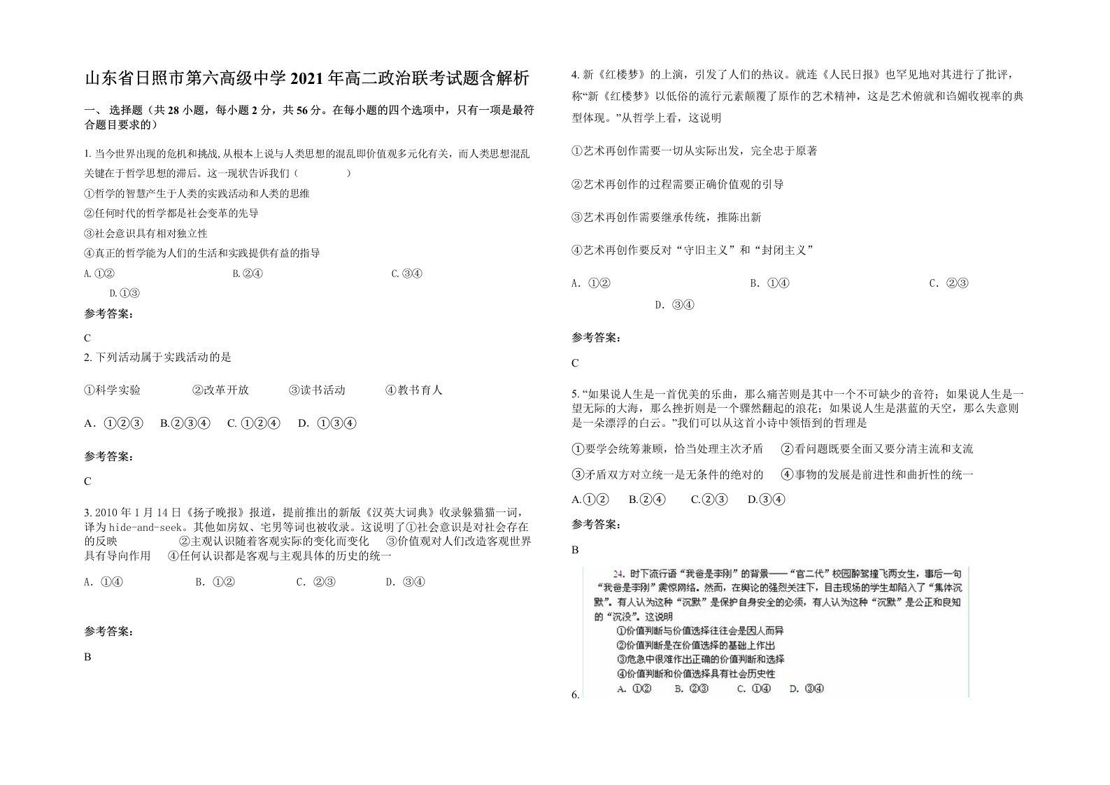 山东省日照市第六高级中学2021年高二政治联考试题含解析