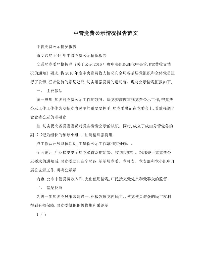 中管党费公示情况报告范文