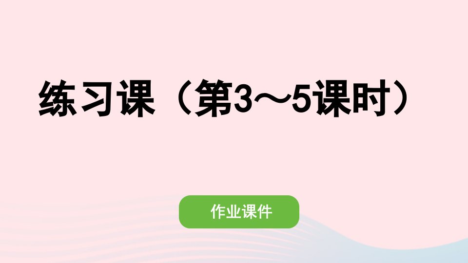 2022五年级数学上册5简易方程2解简易方程练习课第3_5课时作业课件新人教版