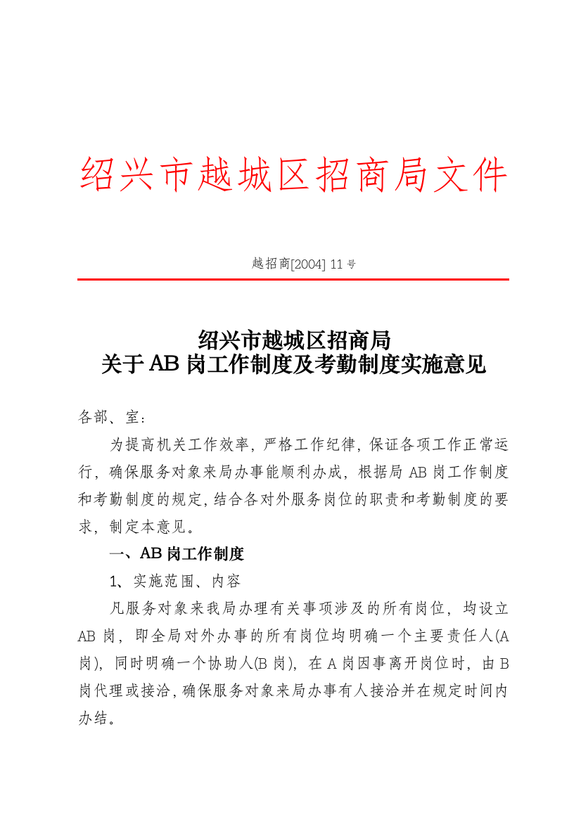 绍兴市越城区招商局关于AB岗工作制度及考勤制度实施意见