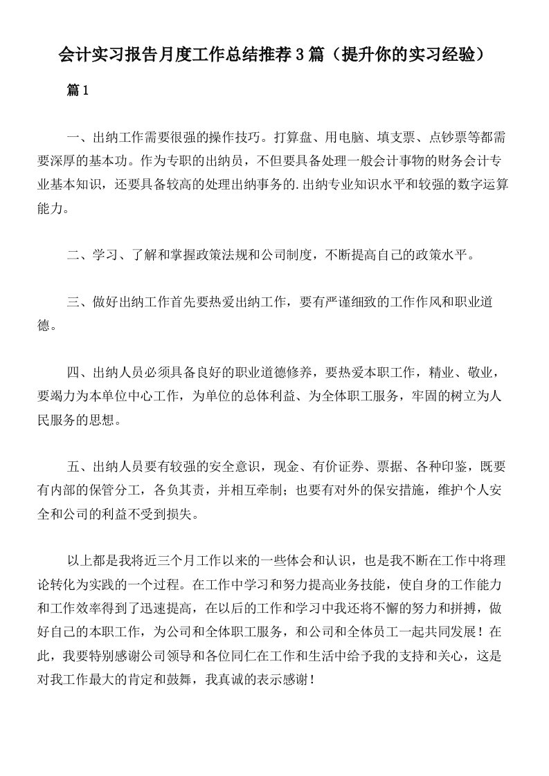 会计实习报告月度工作总结推荐3篇（提升你的实习经验）