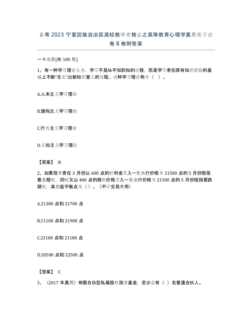 备考2023宁夏回族自治区高校教师资格证之高等教育心理学真题练习试卷B卷附答案