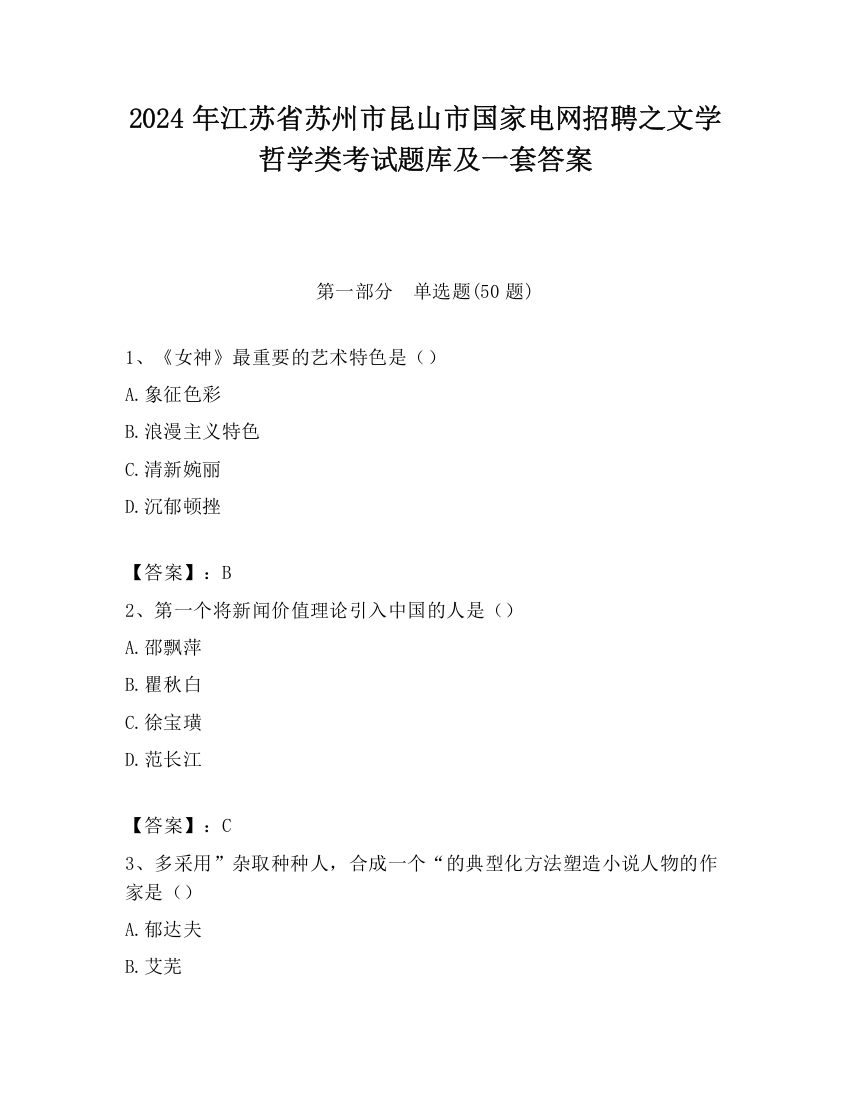 2024年江苏省苏州市昆山市国家电网招聘之文学哲学类考试题库及一套答案