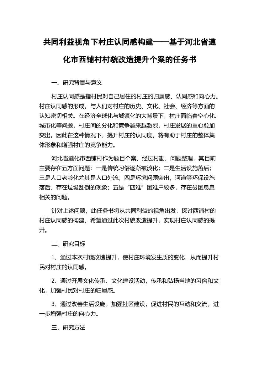 共同利益视角下村庄认同感构建——基于河北省遵化市西铺村村貌改造提升个案的任务书