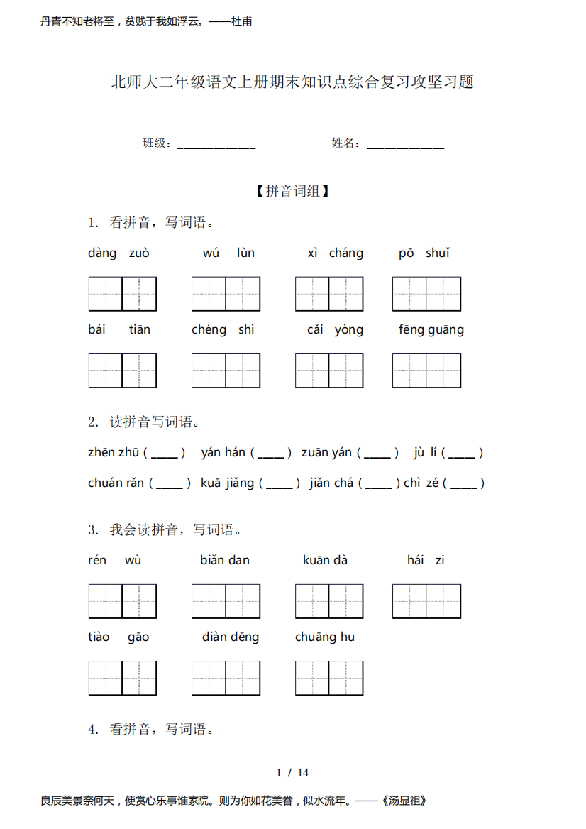 北师大二年级语文上册期末知识点综合复习攻坚习题