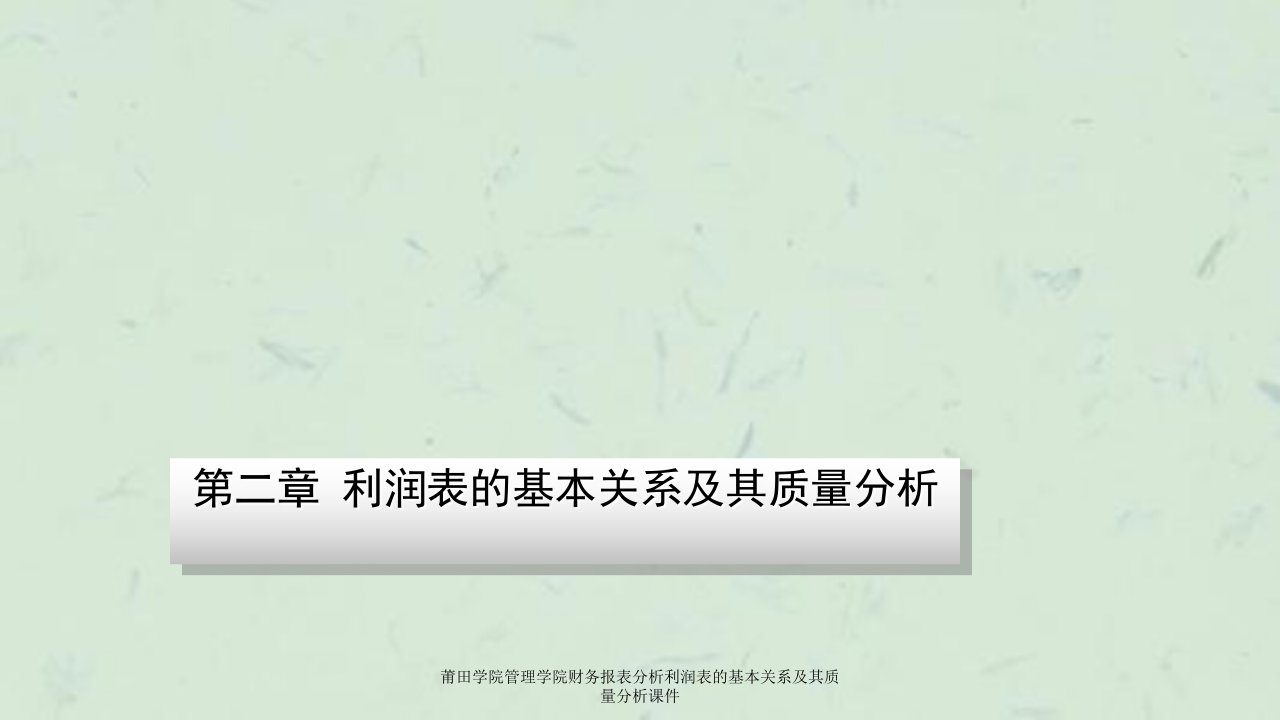 莆田学院管理学院财务报表分析利润表的基本关系及其质量分析课件