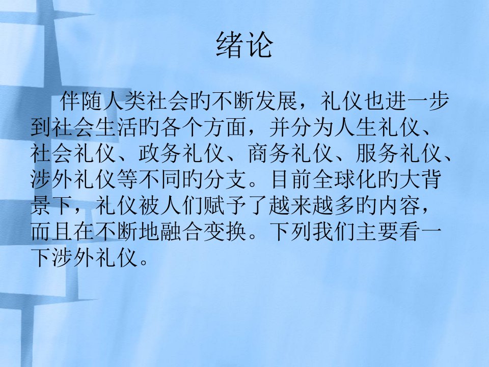 涉外礼仪专业知识课件