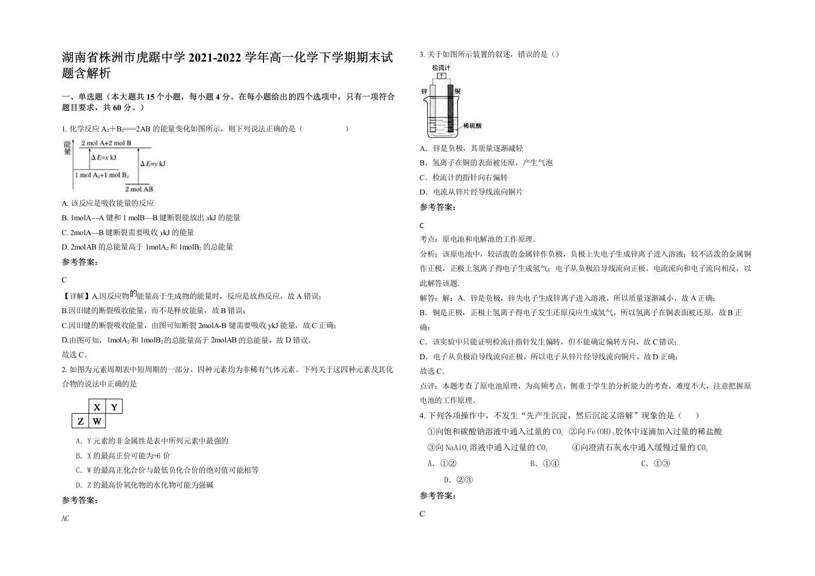 湖南省株洲市虎踞中学2021-2022学年高一化学下学期期末试题含解析