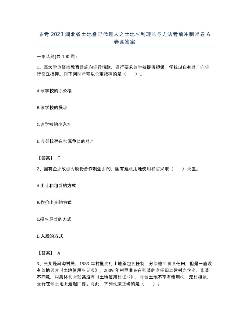 备考2023湖北省土地登记代理人之土地权利理论与方法考前冲刺试卷A卷含答案