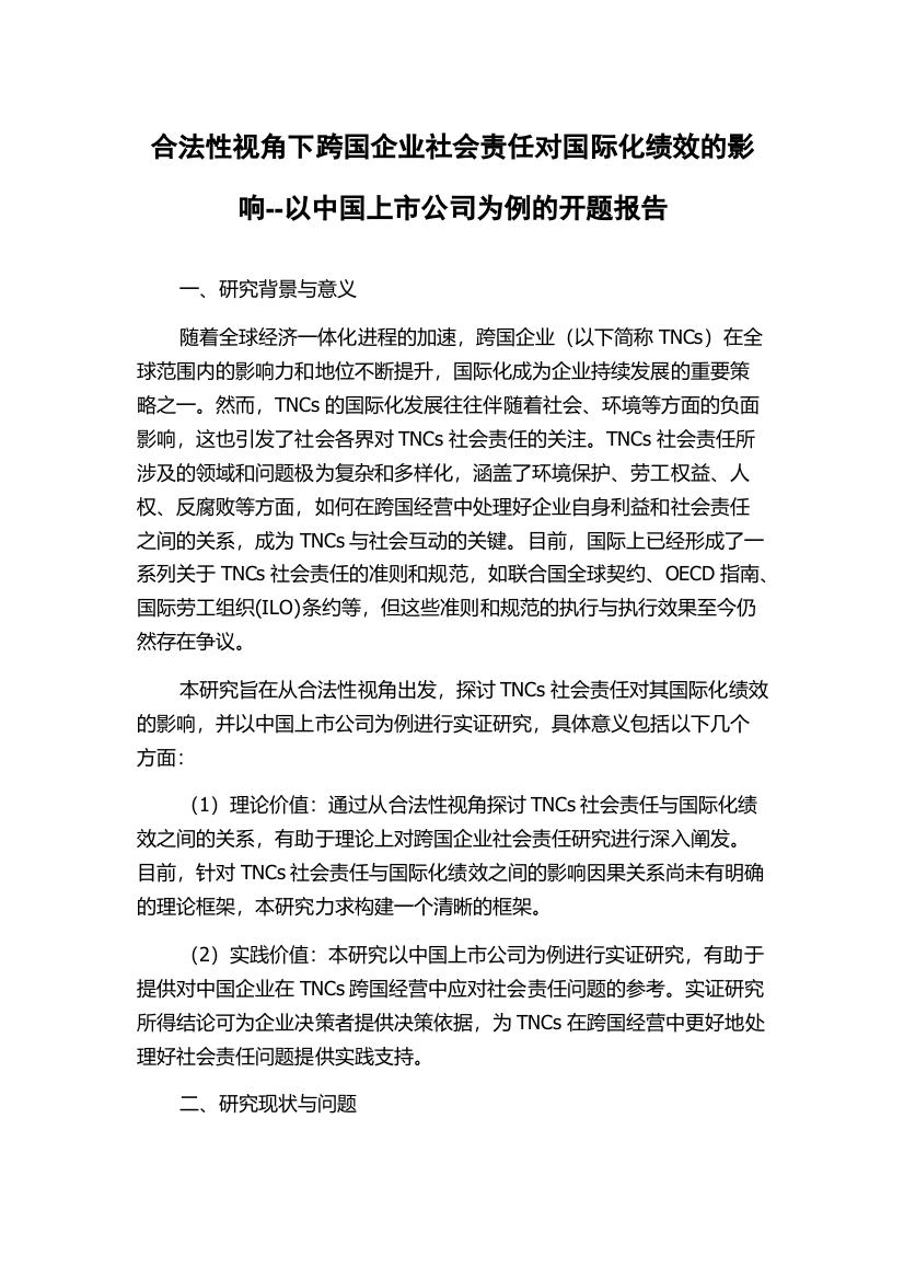 合法性视角下跨国企业社会责任对国际化绩效的影响--以中国上市公司为例的开题报告