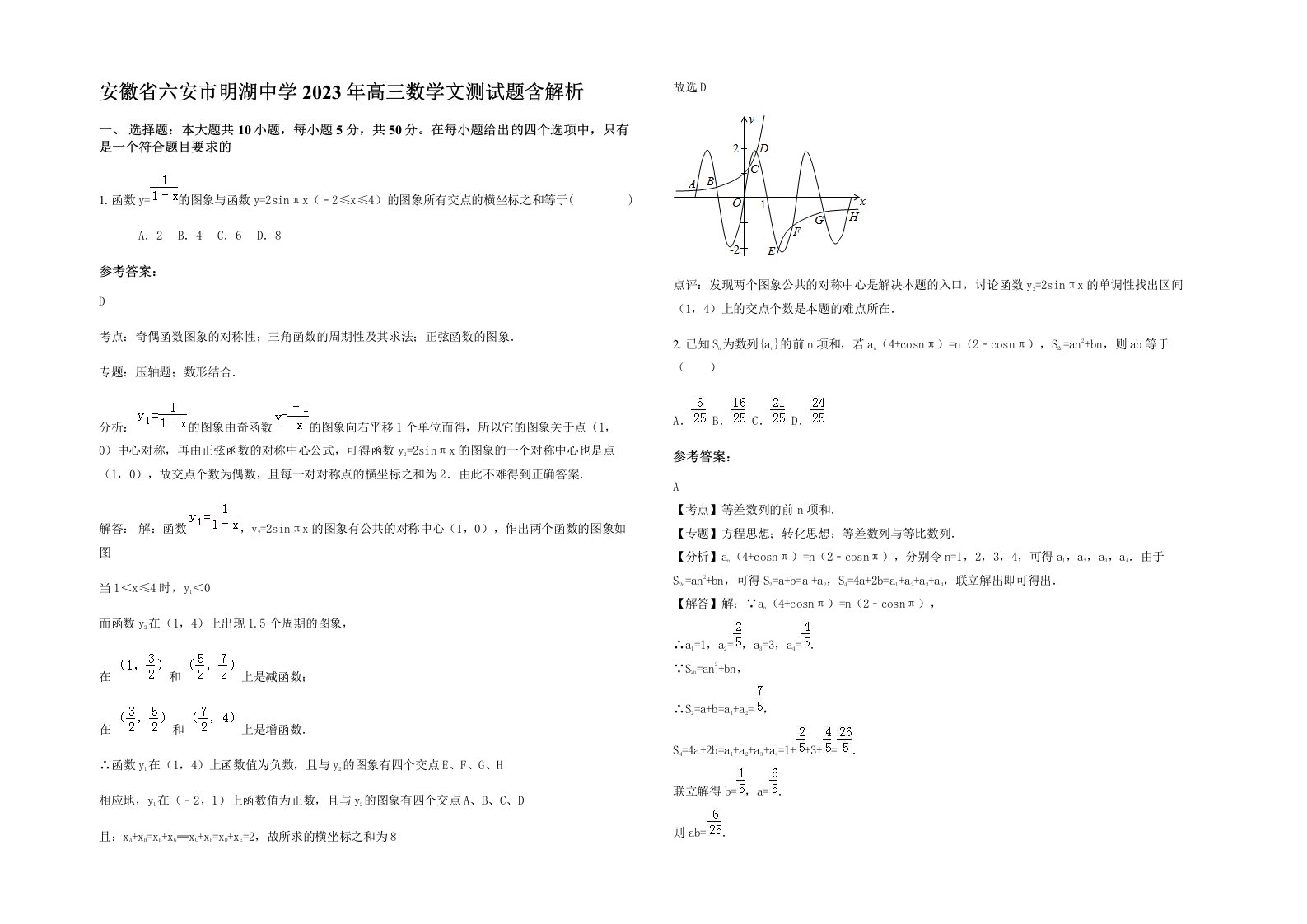 安徽省六安市明湖中学2023年高三数学文测试题含解析