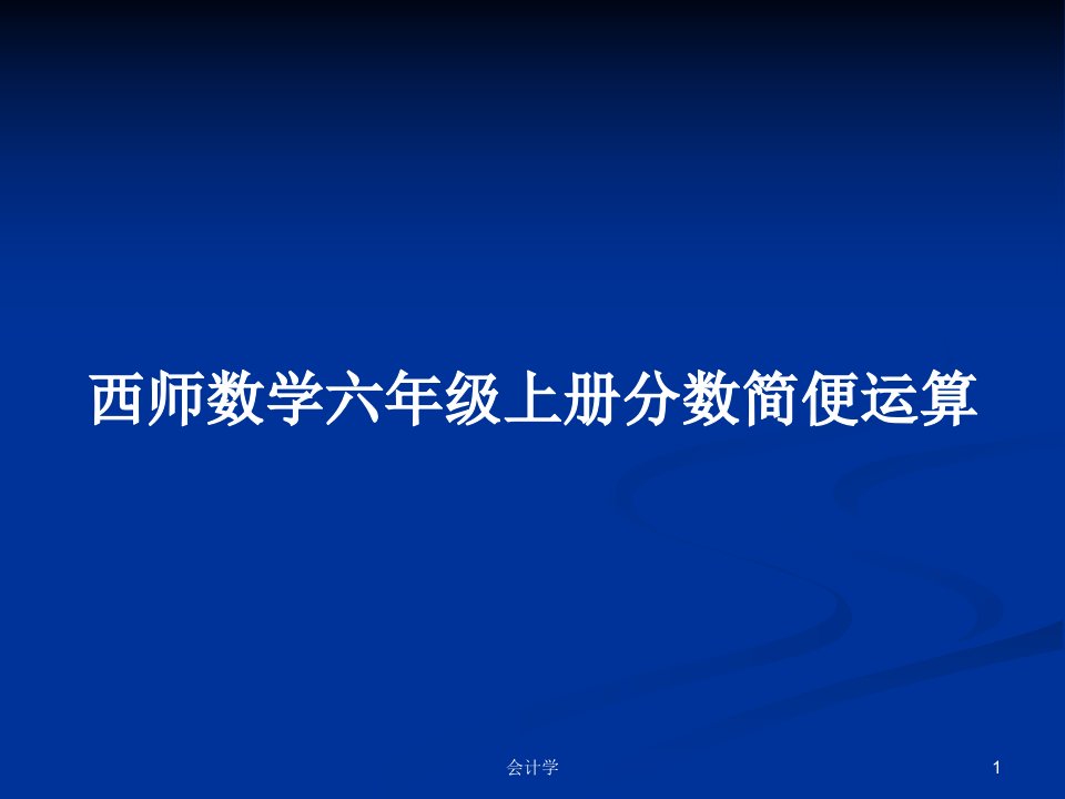 西师数学六年级上册分数简便运算PPT学习教案