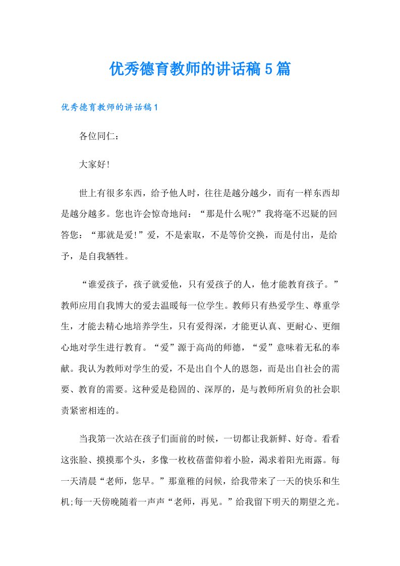 优秀德育教师的讲话稿5篇