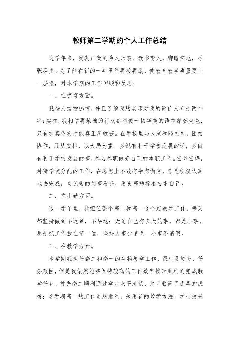 教师第二学期的个人工作总结