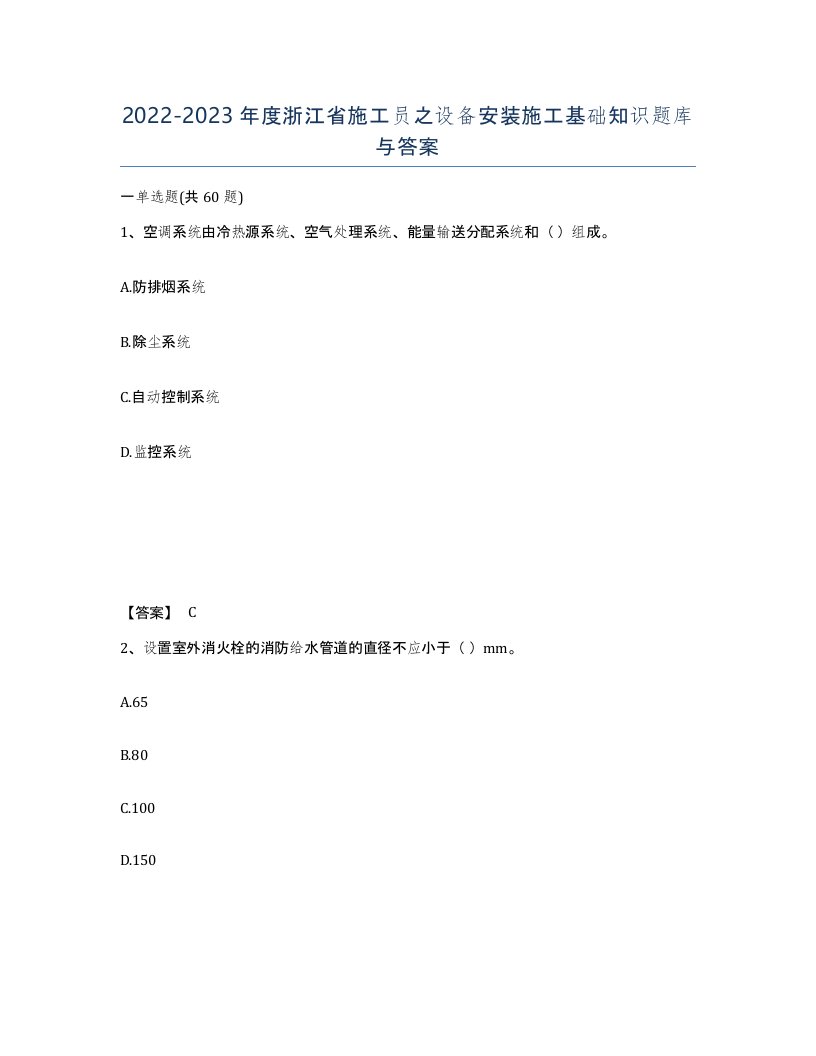 2022-2023年度浙江省施工员之设备安装施工基础知识题库与答案