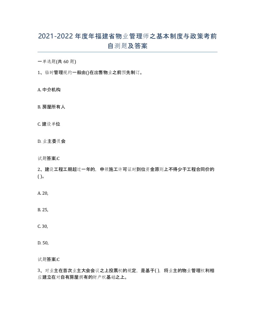 2021-2022年度年福建省物业管理师之基本制度与政策考前自测题及答案