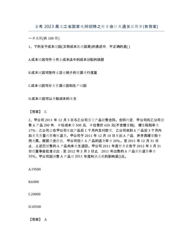 备考2023黑龙江省国家电网招聘之财务会计类通关试题库有答案