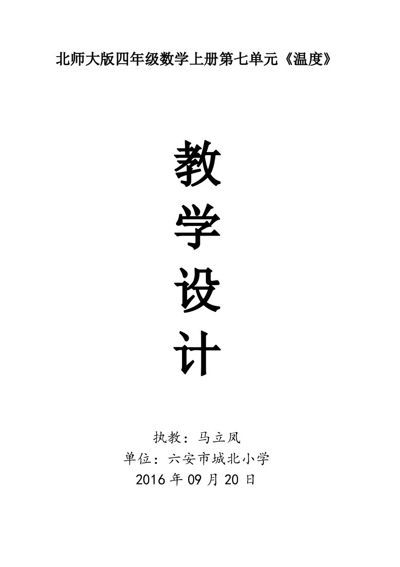 北师大版小学数学四年级上温度教学设计