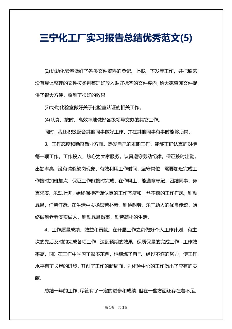 三宁化工厂实习报告总结优秀范文(5)