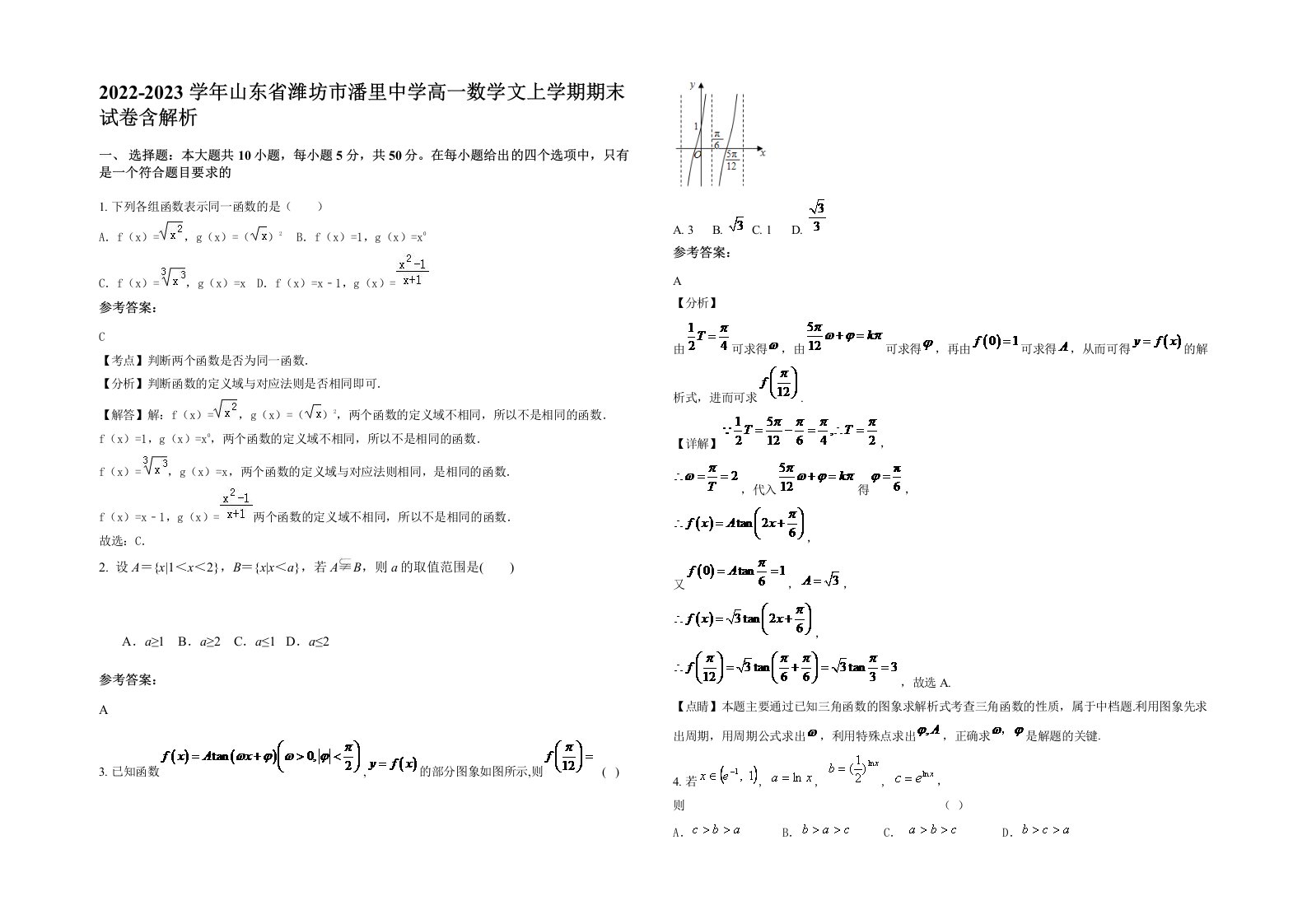 2022-2023学年山东省潍坊市潘里中学高一数学文上学期期末试卷含解析