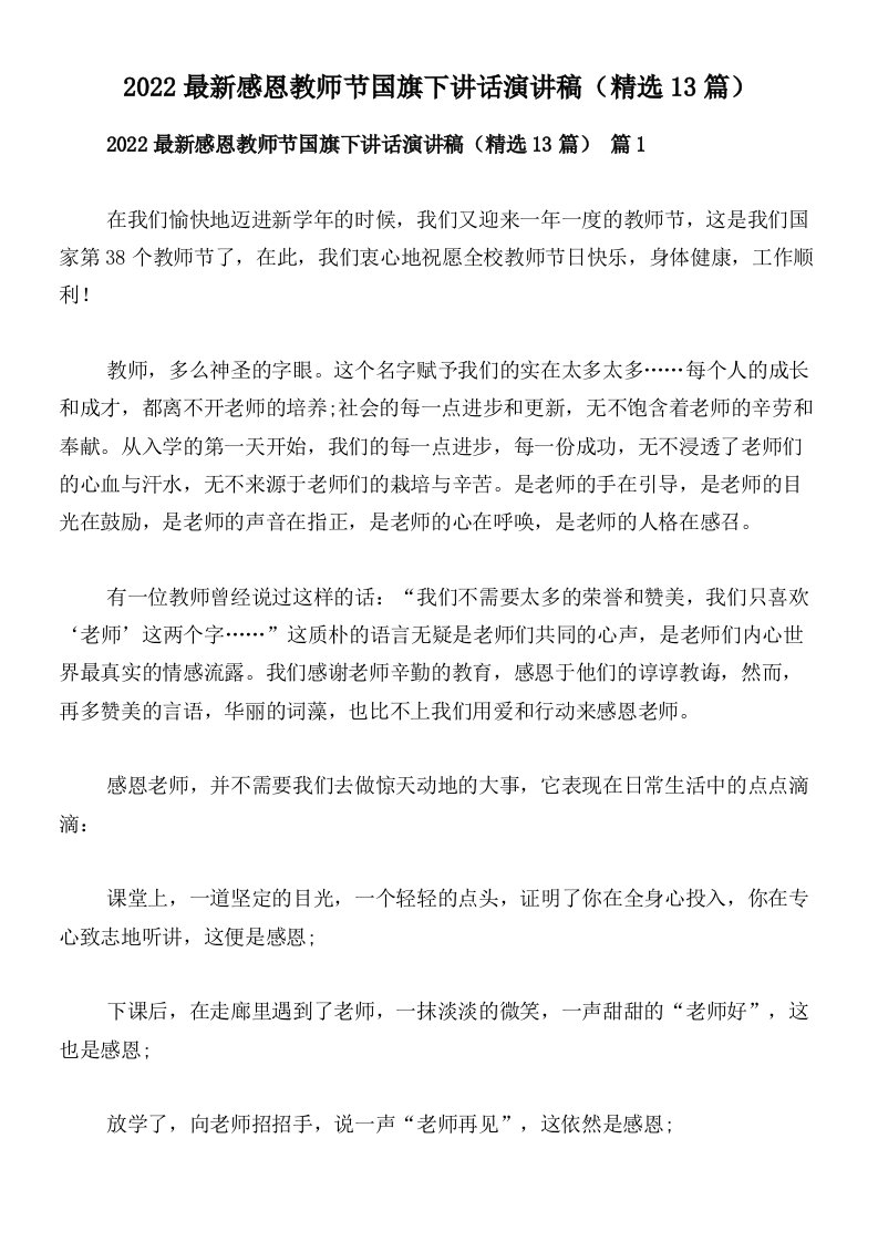 2022最新感恩教师节国旗下讲话演讲稿（精选13篇）